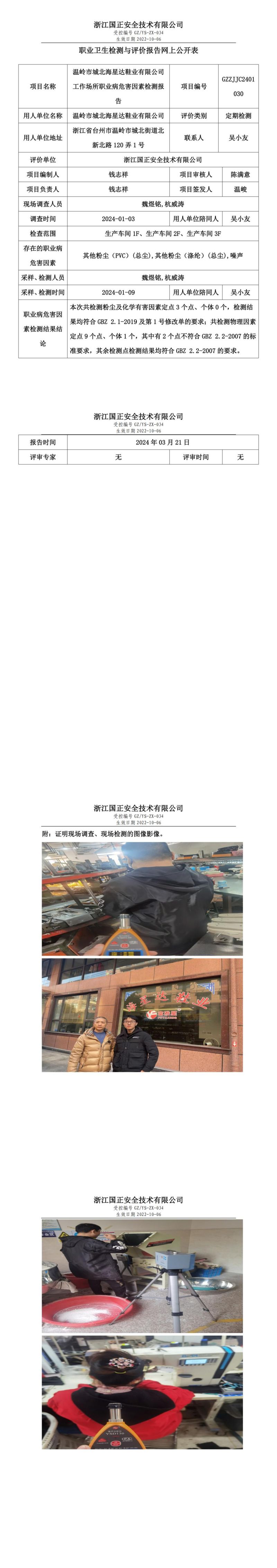 2024.03.22 GZZJJC2401030_温岭市城北海星达鞋业有限公司_00.jpg